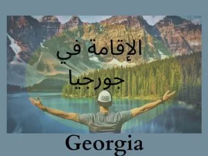 خرید ملک در گرجستان