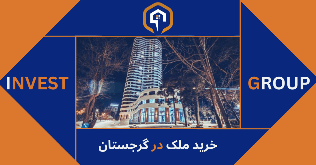 راه های سرمایه گذاری در گرجستان
