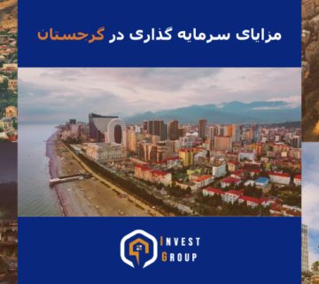 مزایای سرمایه گذاری در گرجستان