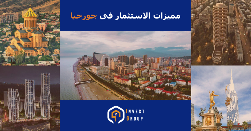 فوائد الاستثمار في جورجيا