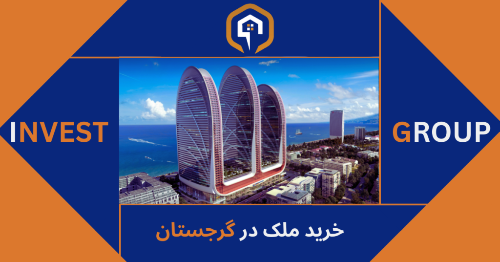 خرید ملک در گرجستان