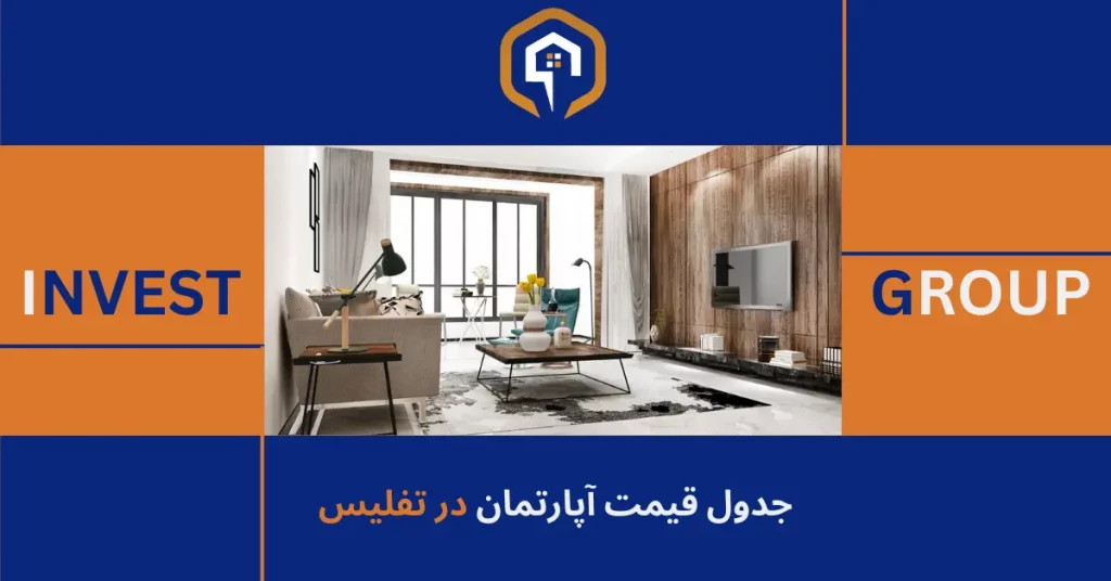 جدول قیمت آپارتمان در تفلیس - Invest Group