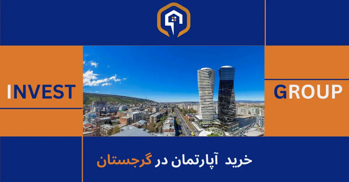 خرید آپارتمان در گرجستان - Invest Group