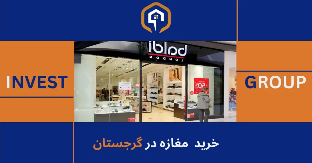 خرید مغازه در گرجستان - Invest Group