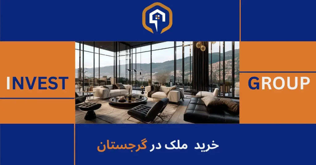 خرید ملک در گرجستان - Invest Group