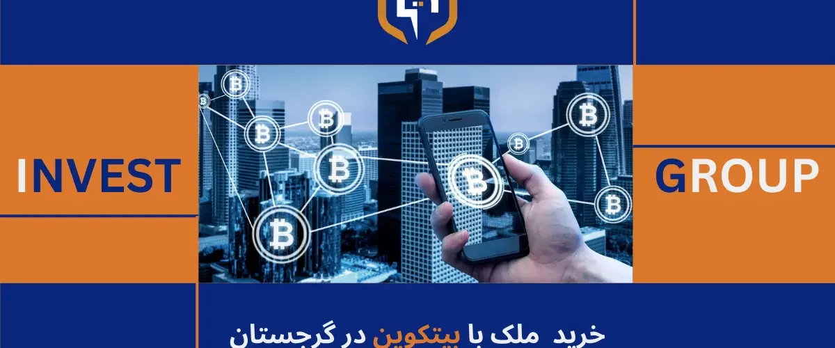 گرجستان، بهشت سرمایه‌گذاری با بیت کوین!