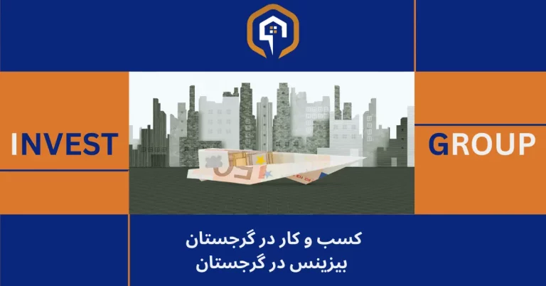 گرجستان، بهشت سرمایه‌گذاری با بیت کوین!