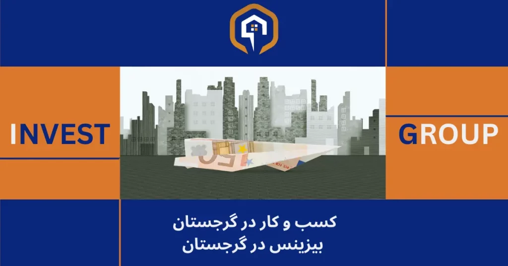 کسب و کار در گرجستان، بیزینس در گرجستان